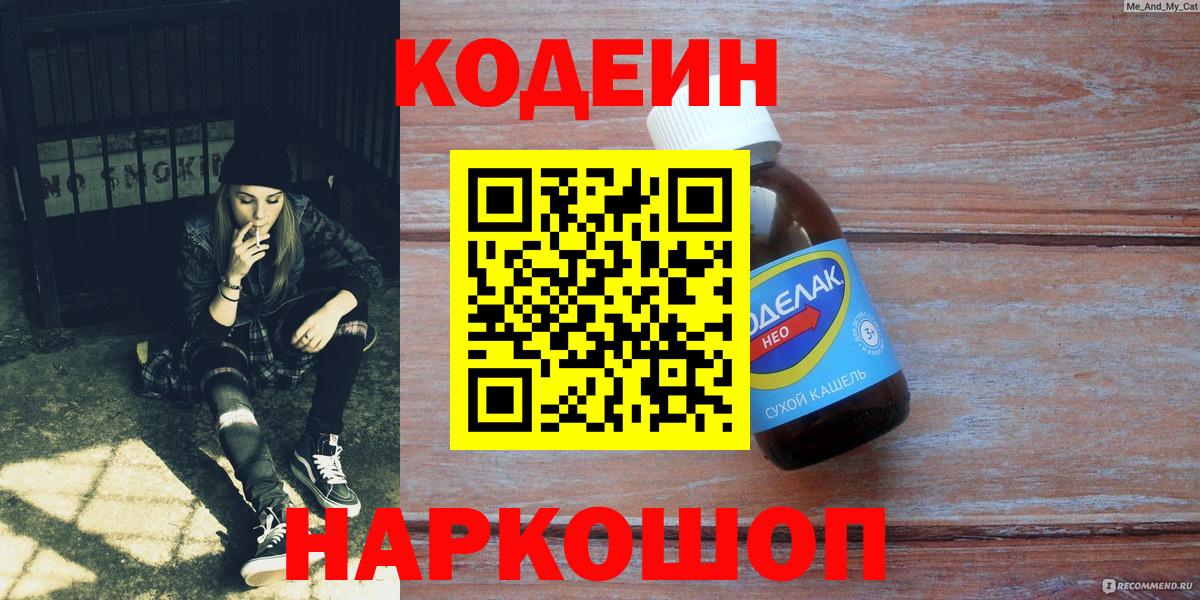 Кодеин Purple Drank  Вход с VPN  Туапсе 